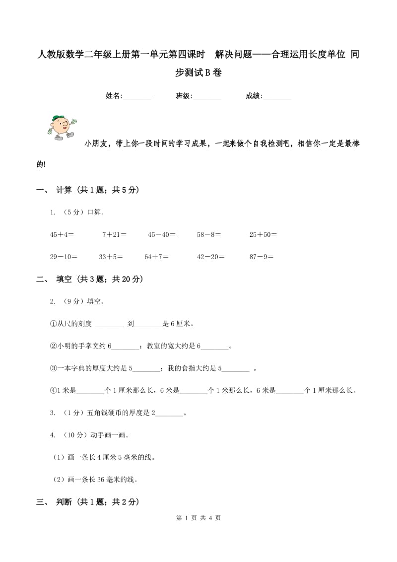 人教版数学二年级上册第一单元第四课时解决问题——合理运用长度单位 同步测试B卷_第1页