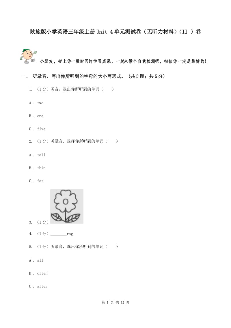 陕旅版小学英语三年级上册Unit 4单元测试卷（无听力材料）（II ）卷_第1页