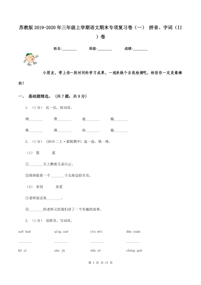 苏教版2019-2020年三年级上学期语文期末专项复习卷(一) 拼音、字词(II )卷_第1页