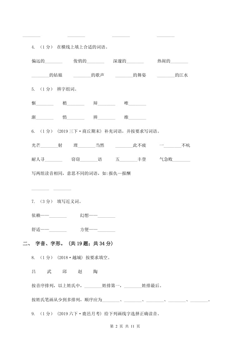 苏教版2019-2020年三年级上学期语文期末专项复习卷(一) 拼音、字词(II )卷_第2页