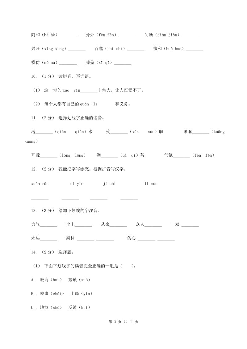 苏教版2019-2020年三年级上学期语文期末专项复习卷(一) 拼音、字词(II )卷_第3页