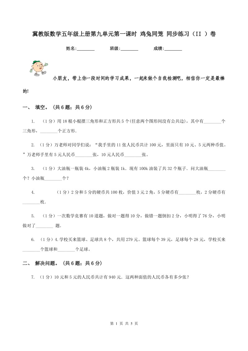 冀教版数学五年级上册第九单元第一课时 鸡兔同笼 同步练习(II )卷_第1页