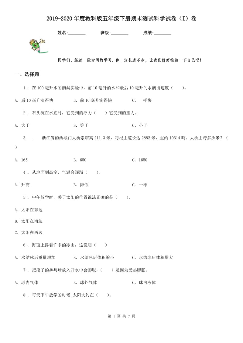 2019-2020年度教科版 五年级下册期末测试科学试卷（I）卷_第1页