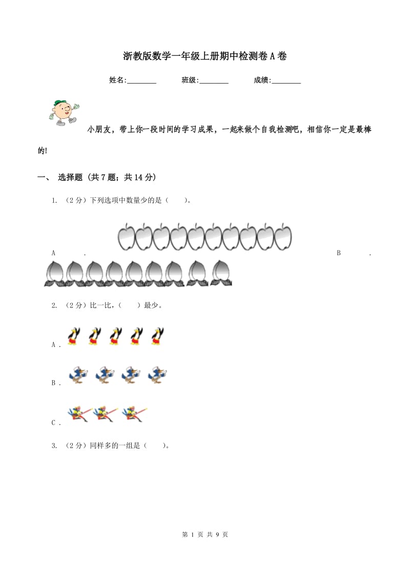 浙教版数学一年级上册期中检测卷A卷_第1页