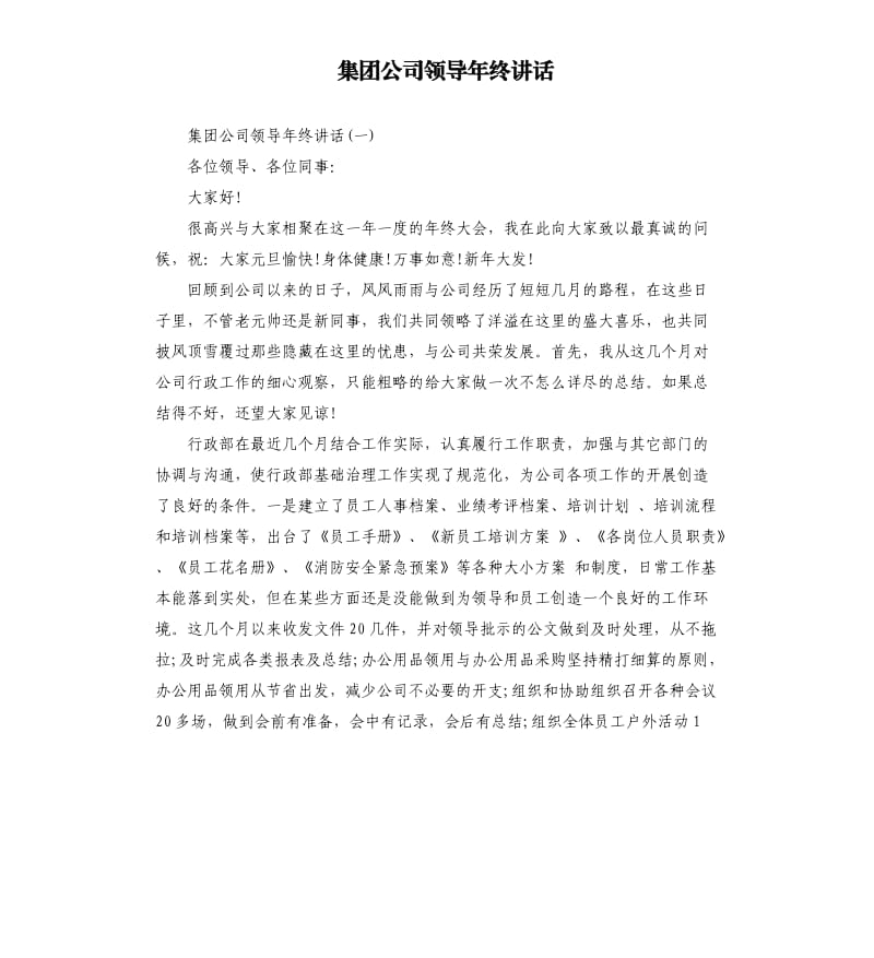 集团公司领导年终讲话.docx_第1页