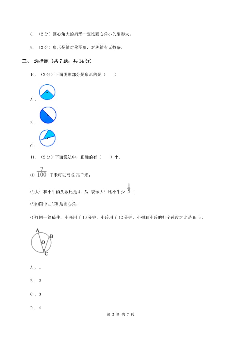 人教版数学2019-2020学年六年级上册5.4扇形D卷_第2页