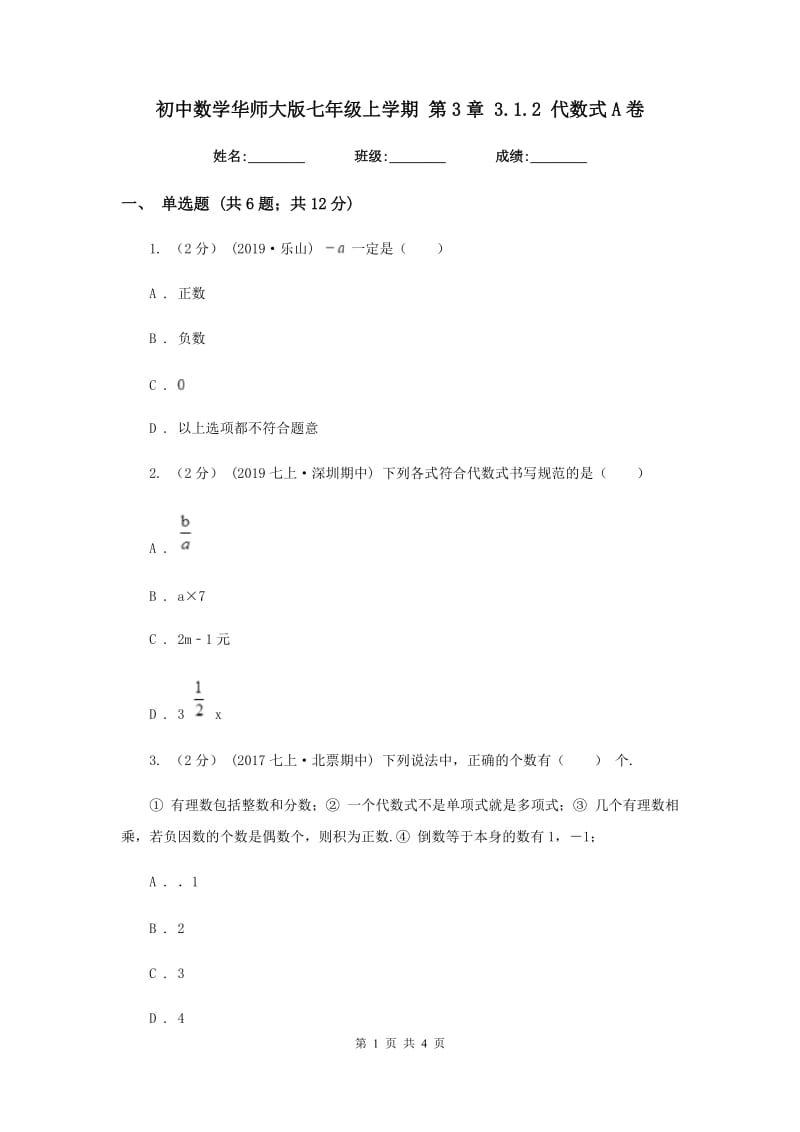 初中数学华师大版七年级上学期 第3章 3.1.2 代数式A卷_第1页