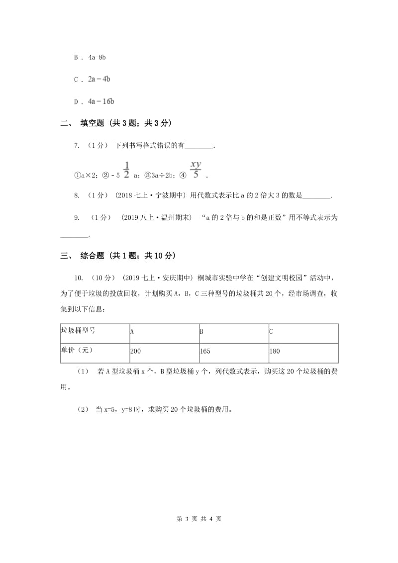 初中数学华师大版七年级上学期 第3章 3.1.2 代数式A卷_第3页