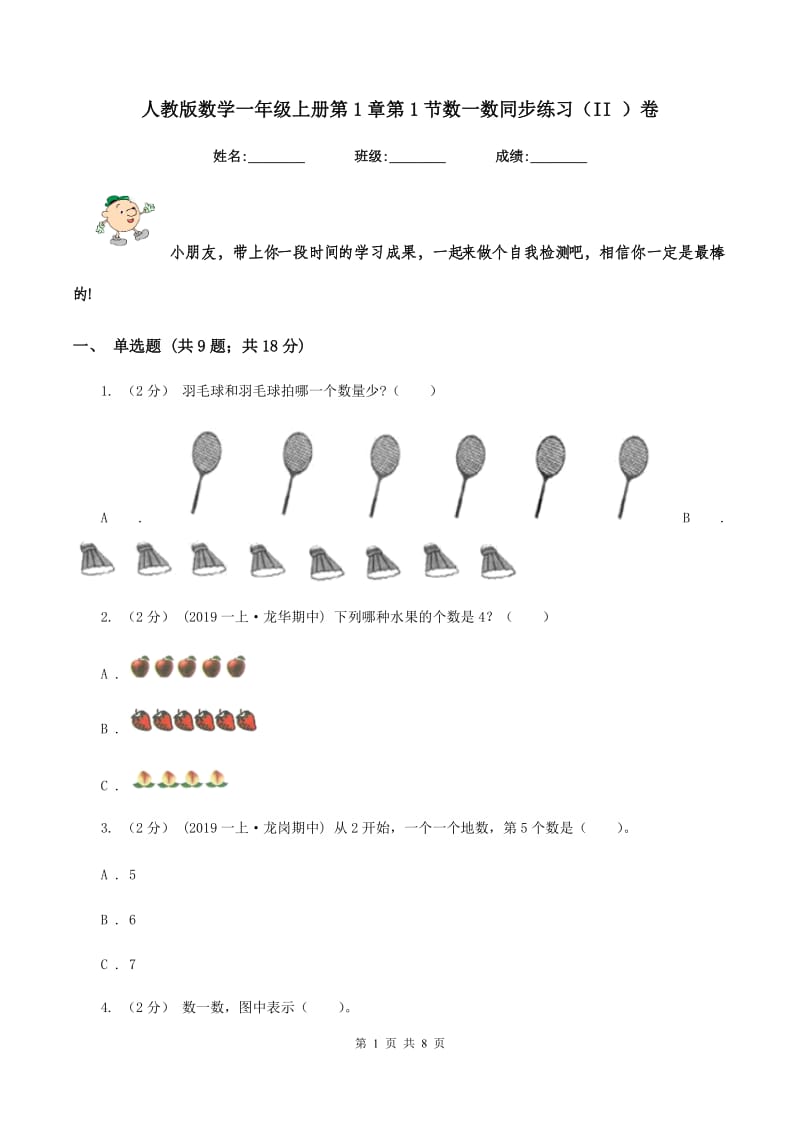 人教版数学一年级上册第1章第1节数一数同步练习(II )卷_第1页