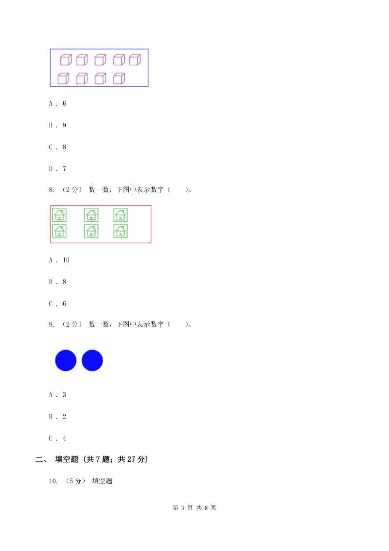 人教版数学一年级上册第1章第1节数一数同步练习(II )卷_第3页