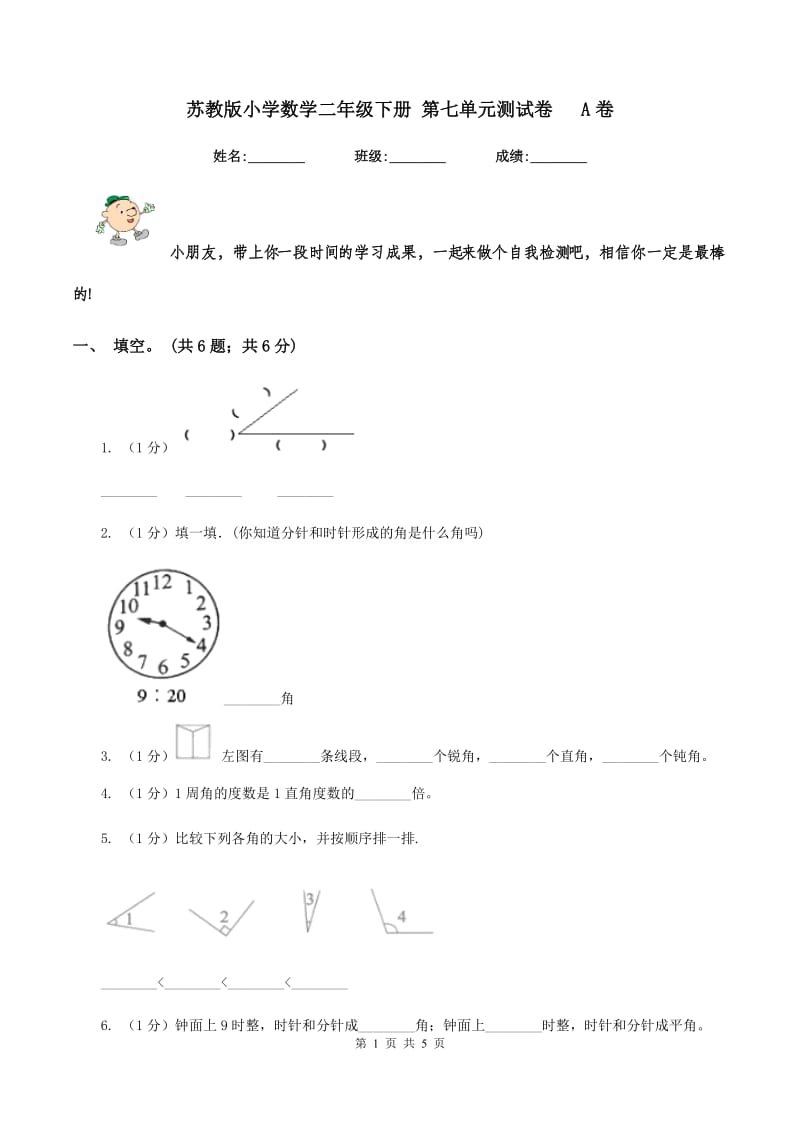 苏教版小学数学二年级下册 第七单元测试卷 A卷_第1页