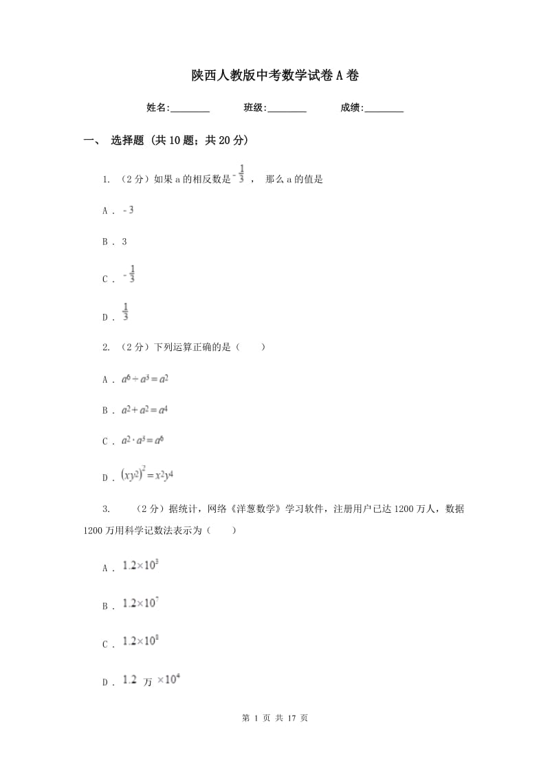 陕西人教版中考数学试卷A卷_第1页