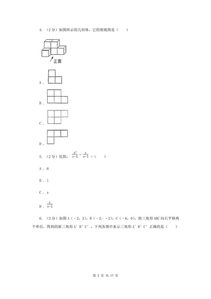 陕西人教版中考数学试卷A卷_第2页