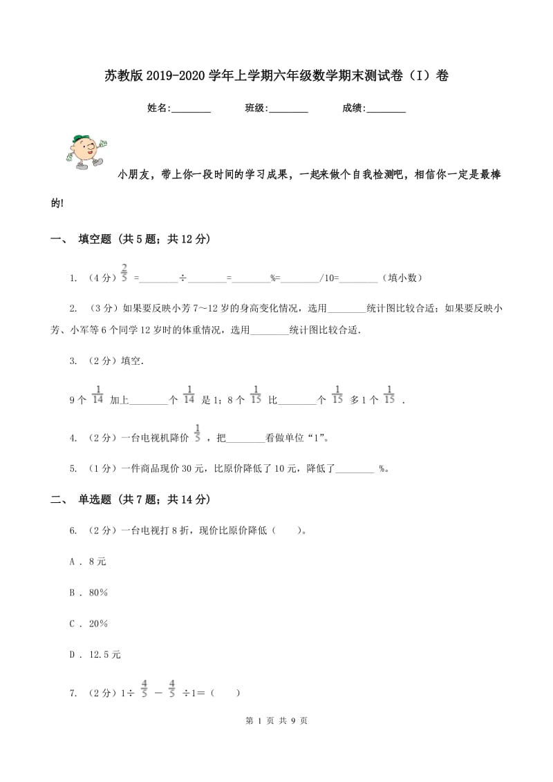 苏教版2019-2020学年上学期六年级数学期末测试卷(I)卷_第1页