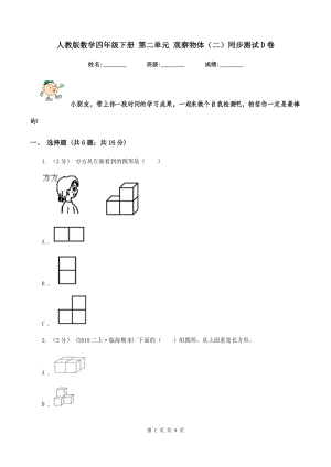 人教版數(shù)學(xué)四年級(jí)下冊(cè) 第二單元 觀察物體(二)同步測(cè)試D卷