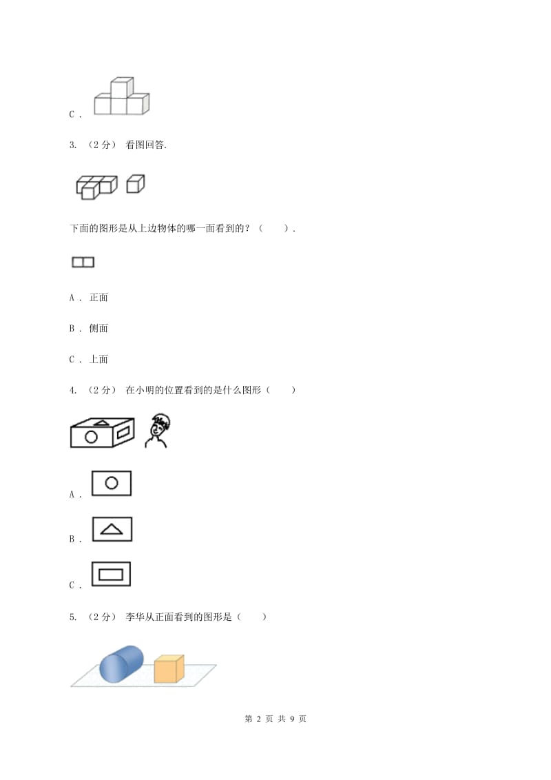 人教版数学四年级下册 第二单元 观察物体(二)同步测试D卷_第2页