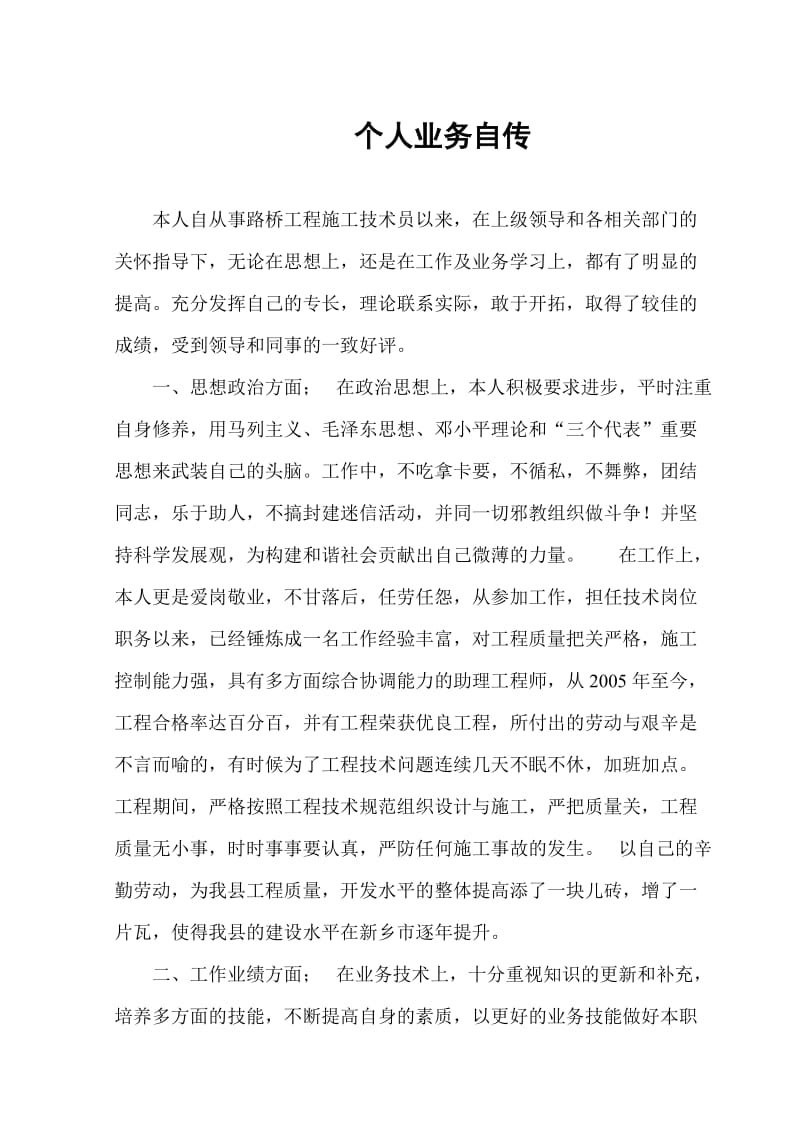 路桥专业初级工程师个人业务和工作总结_第1页