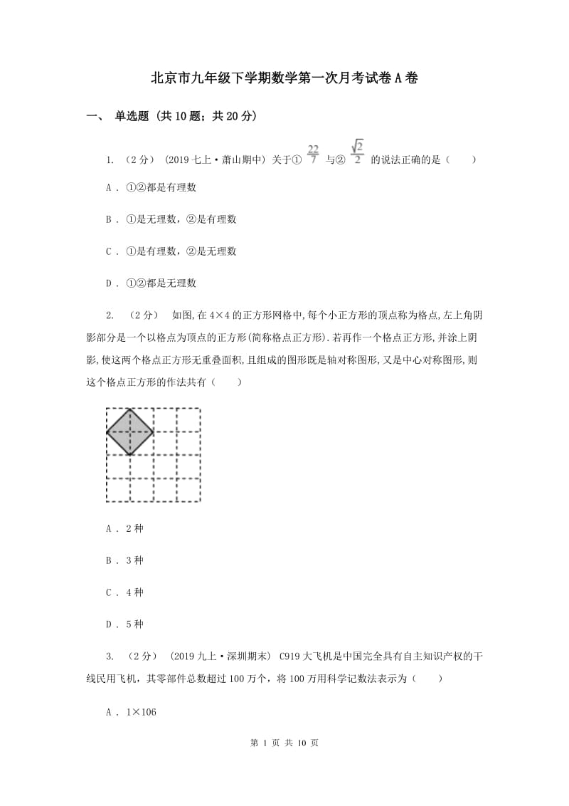 北京市九年级下学期数学第一次月考试卷A卷_第1页