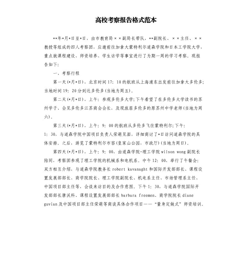 高校考察报告格式范本.docx_第1页