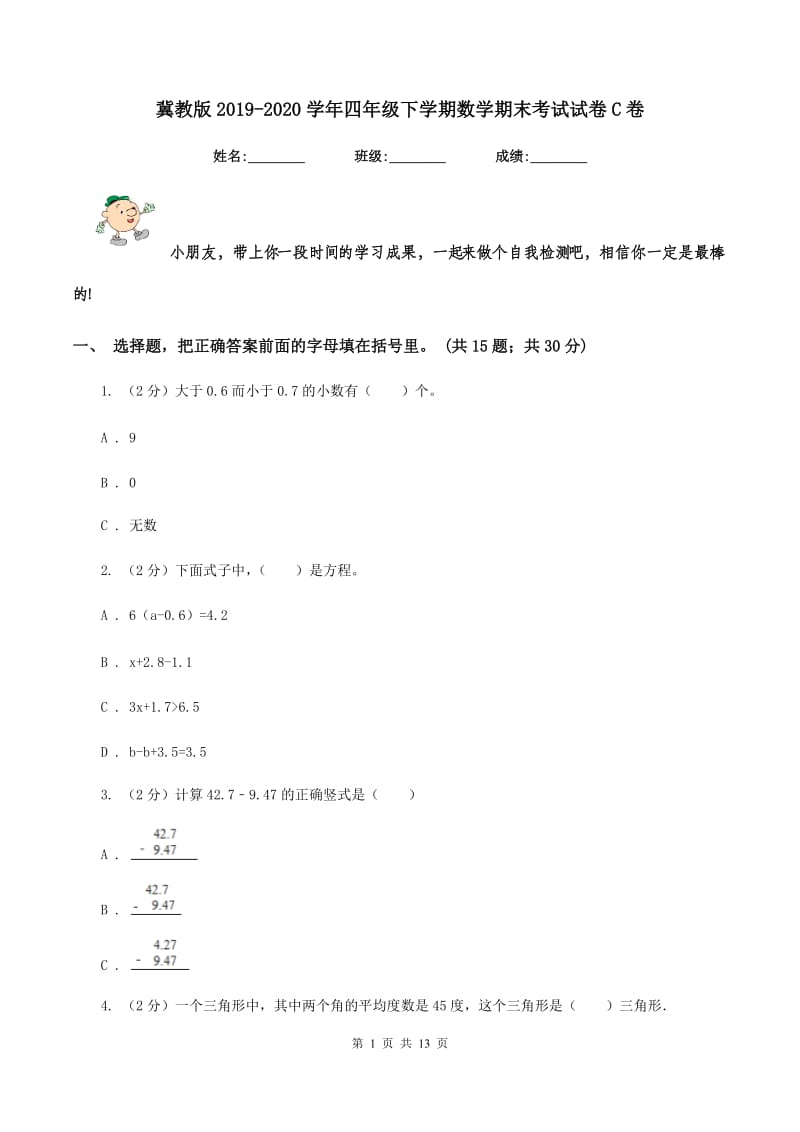 冀教版2019-2020学年四年级下学期数学期末考试试卷C卷_第1页