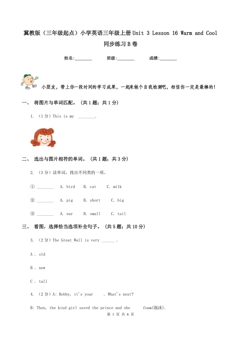 冀教版（三年级起点）小学英语三年级上册Unit 3 Lesson 16 Warm and Cool 同步练习B卷_第1页