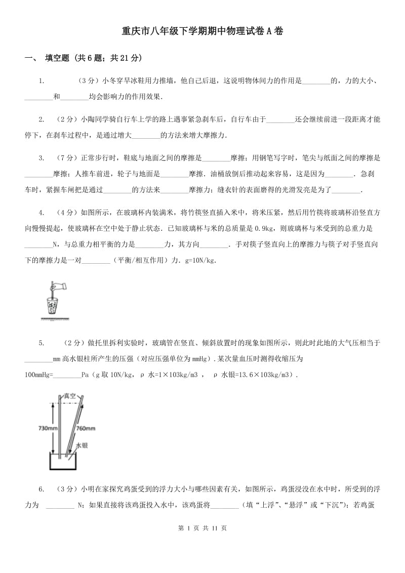 重庆市八年级下学期期中物理试卷A卷_第1页