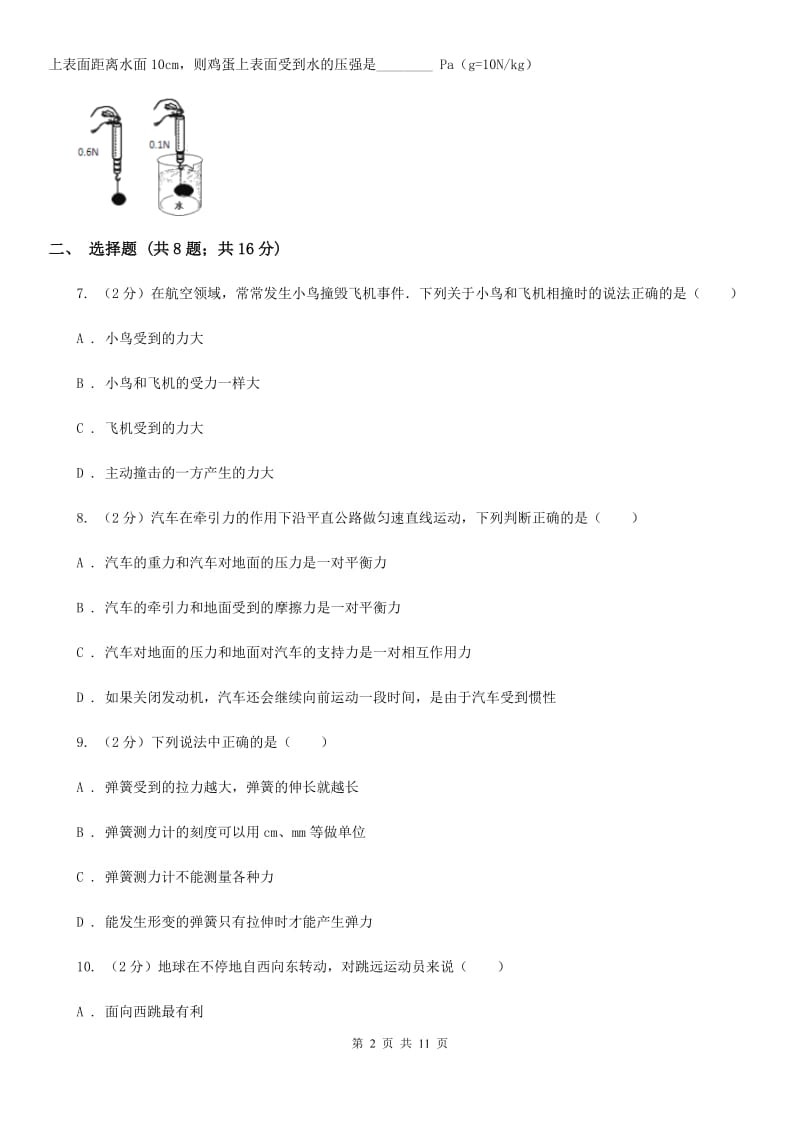 重庆市八年级下学期期中物理试卷A卷_第2页