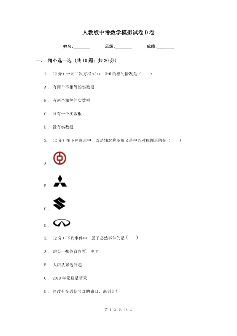 人教版中考数学模拟试卷D卷_第1页