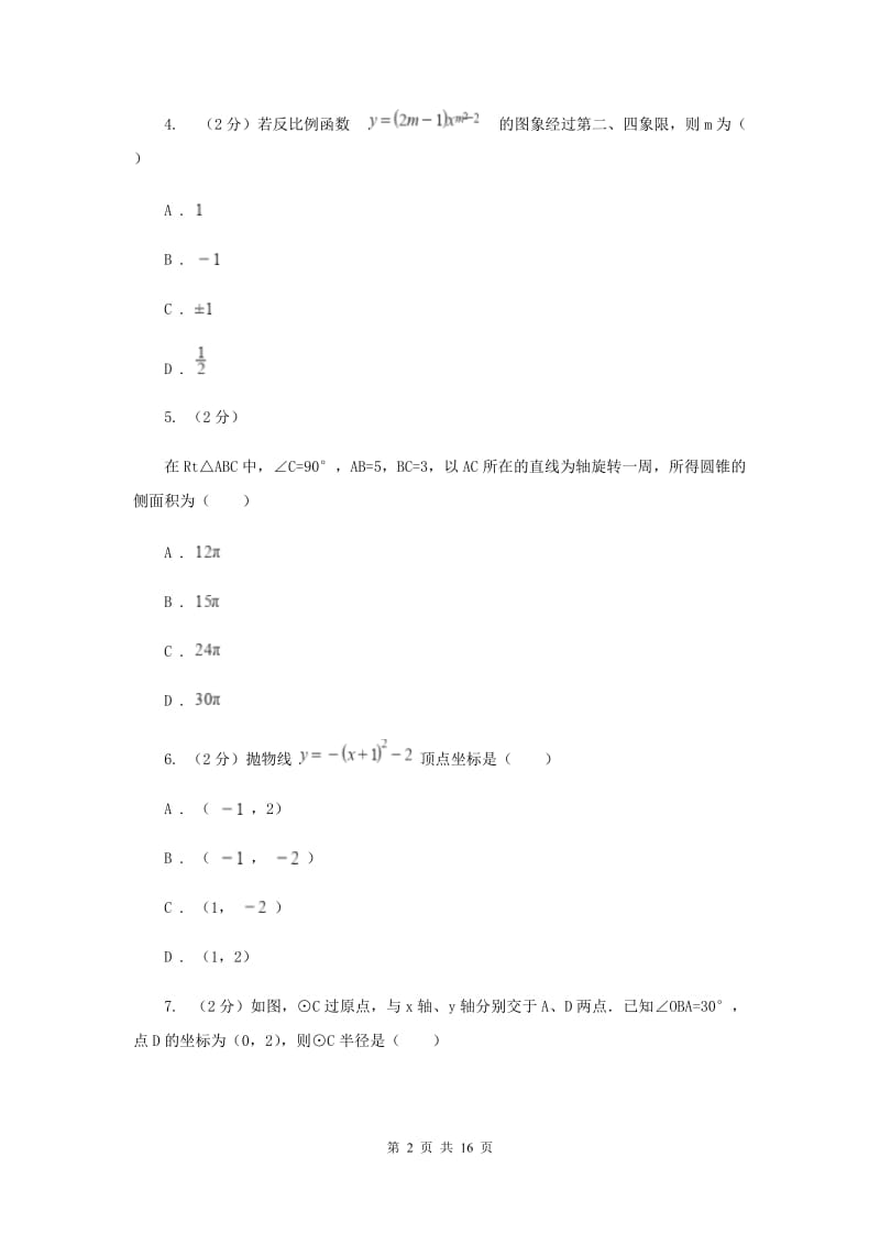 人教版中考数学模拟试卷D卷_第2页