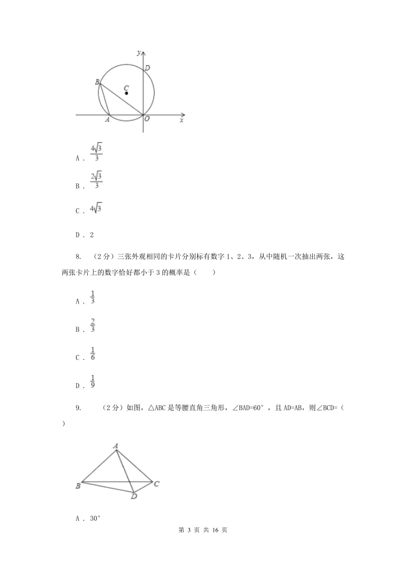 人教版中考数学模拟试卷D卷_第3页