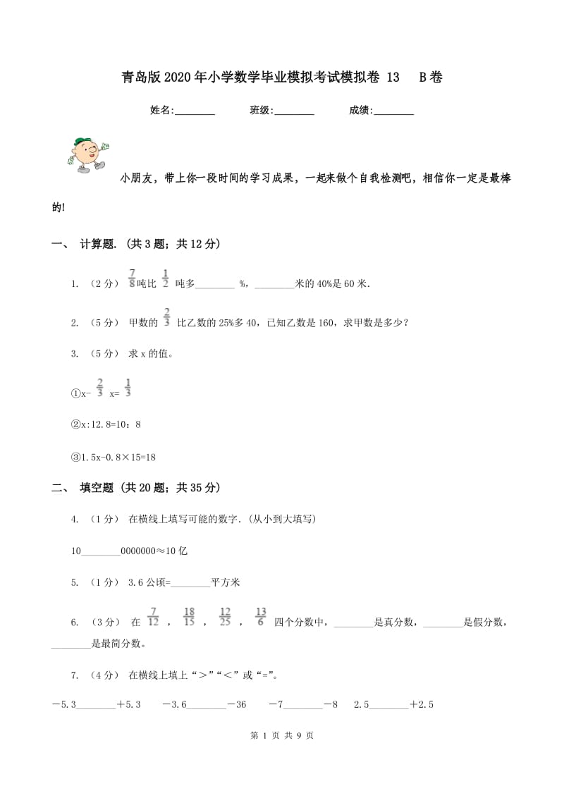 青岛版2020年小学数学毕业模拟考试模拟卷 13 B卷_第1页