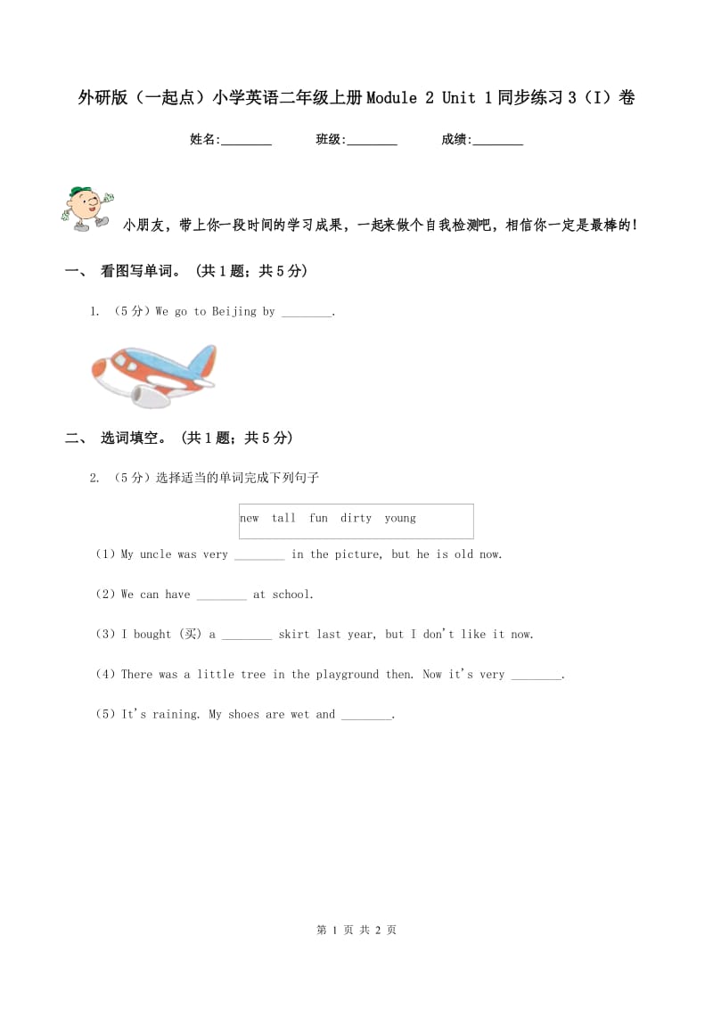 外研版（一起点）小学英语二年级上册Module 2 Unit 1同步练习3（I）卷_第1页