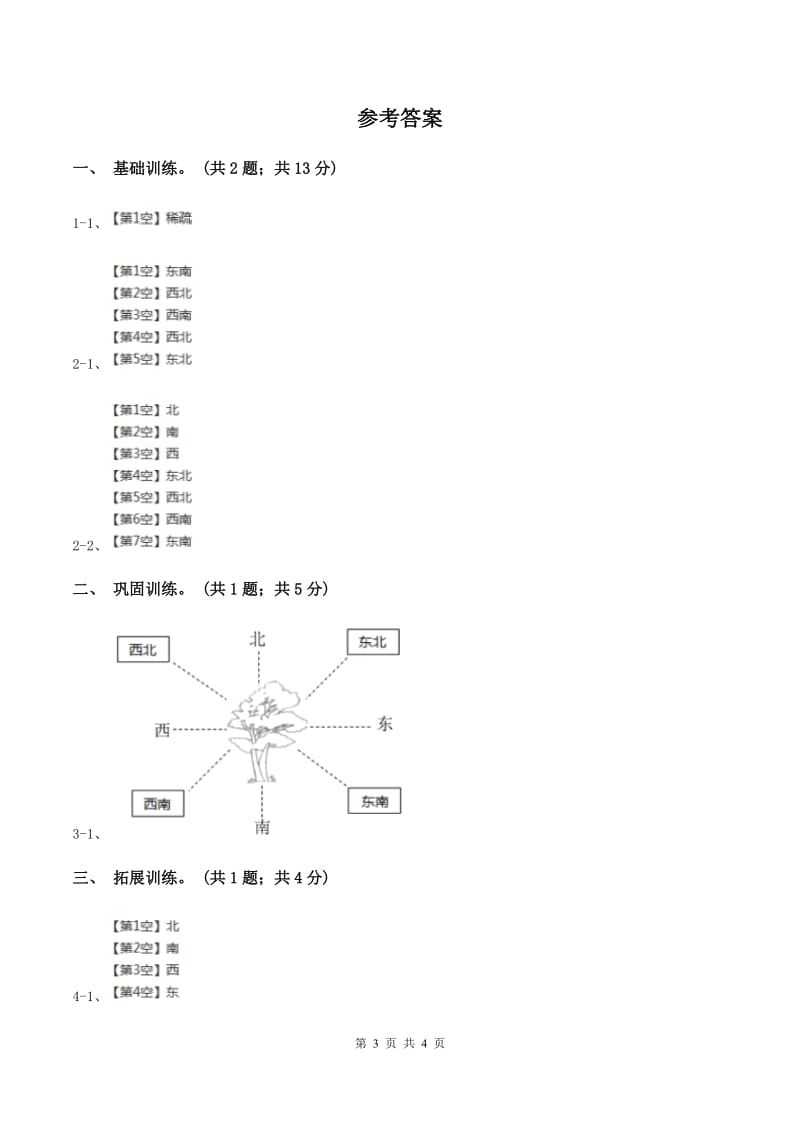 西师大版小学数学三年级上学期第三单元第1课时《东、南、西、北》B卷_第3页