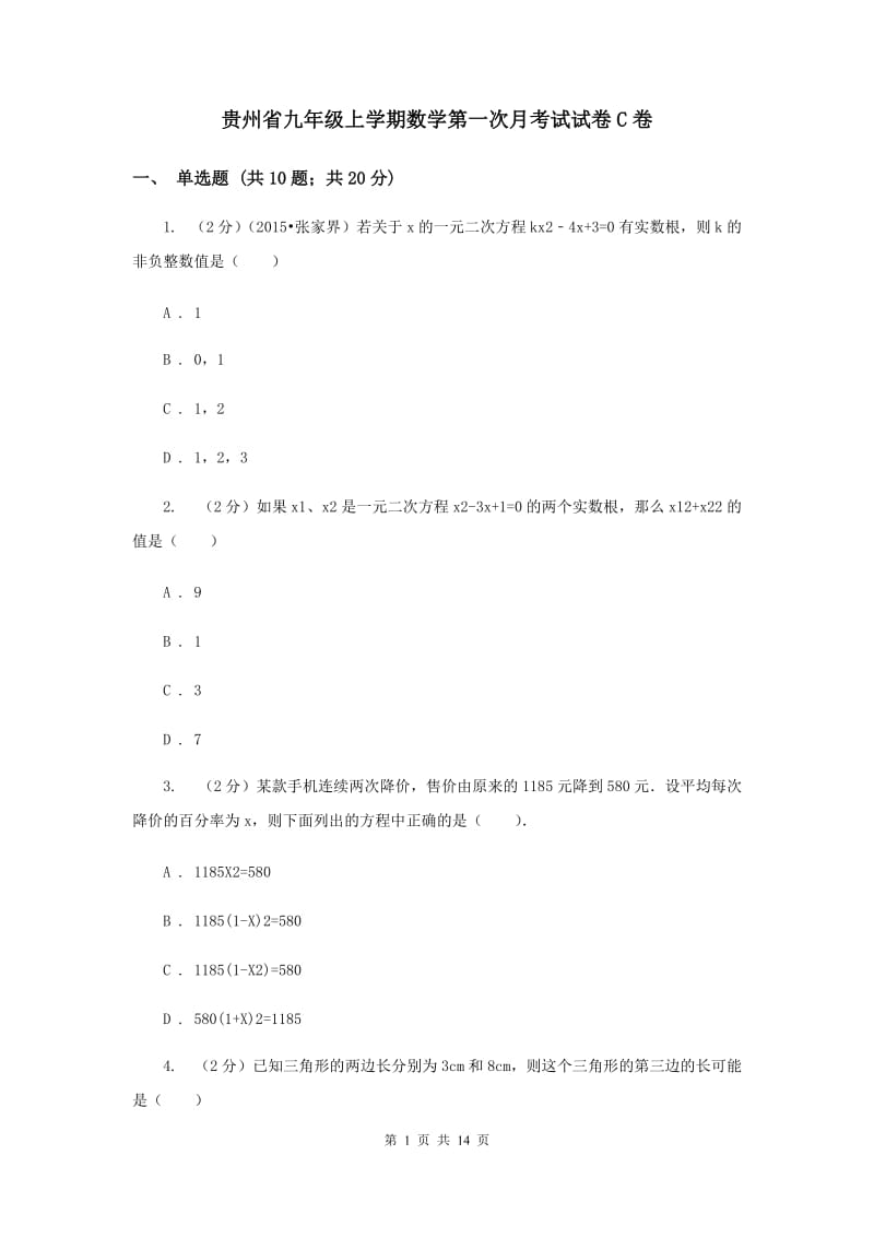 贵州省九年级上学期数学第一次月考试试卷C卷_第1页