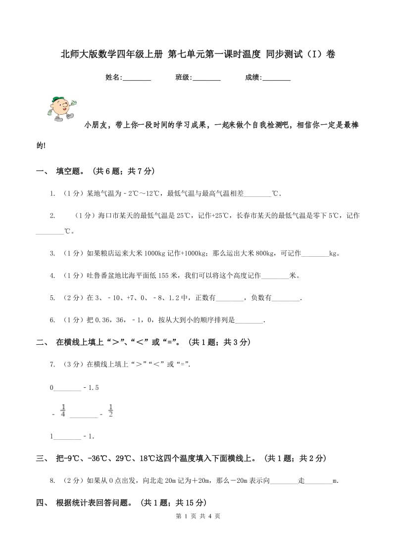 北师大版数学四年级上册 第七单元第一课时温度 同步测试(I)卷_第1页