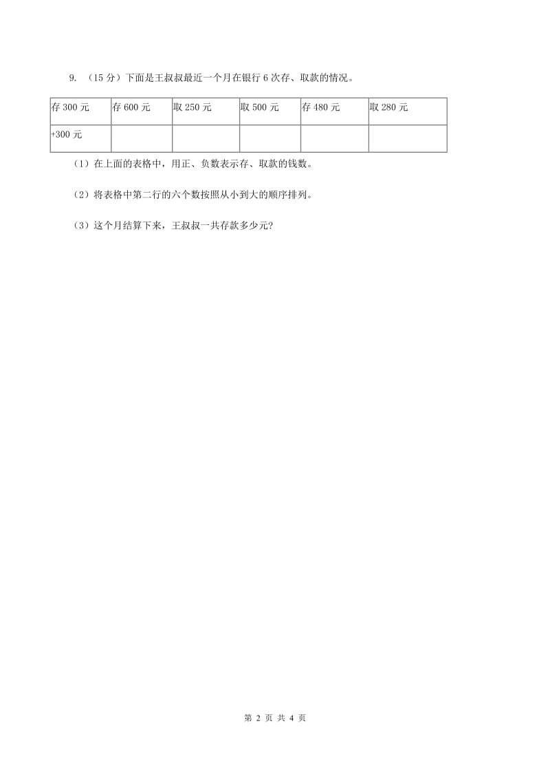 北师大版数学四年级上册 第七单元第一课时温度 同步测试(I)卷_第2页