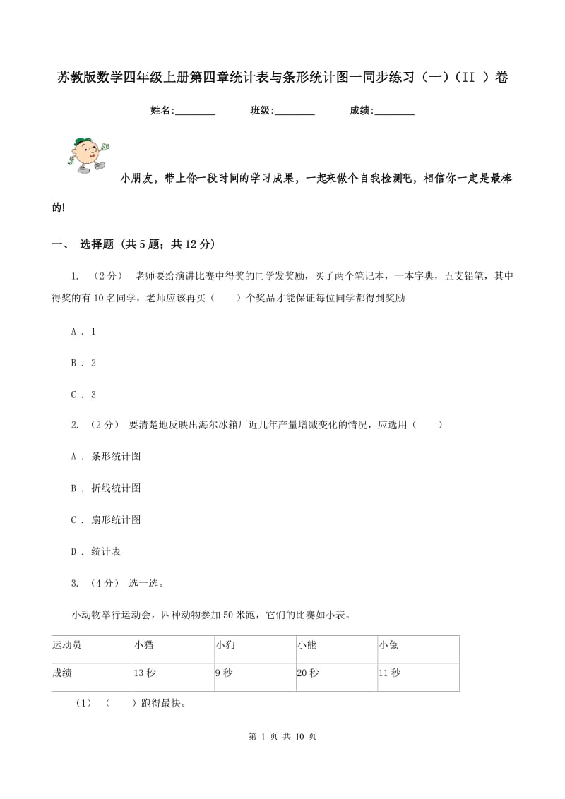 苏教版数学四年级上册第四章统计表与条形统计图一同步练习(一)(II )卷_第1页