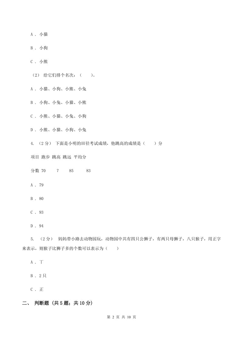 苏教版数学四年级上册第四章统计表与条形统计图一同步练习(一)(II )卷_第2页