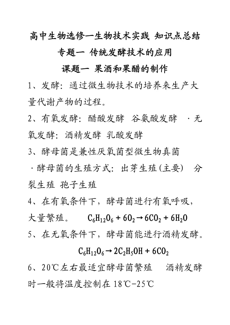 高中生物选修一生物技术实践知识点总结_第1页