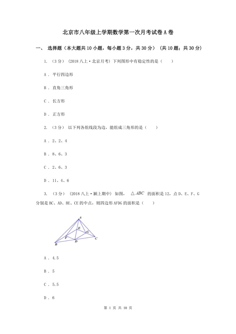 北京市八年级上学期数学第一次月考试卷A卷_第1页