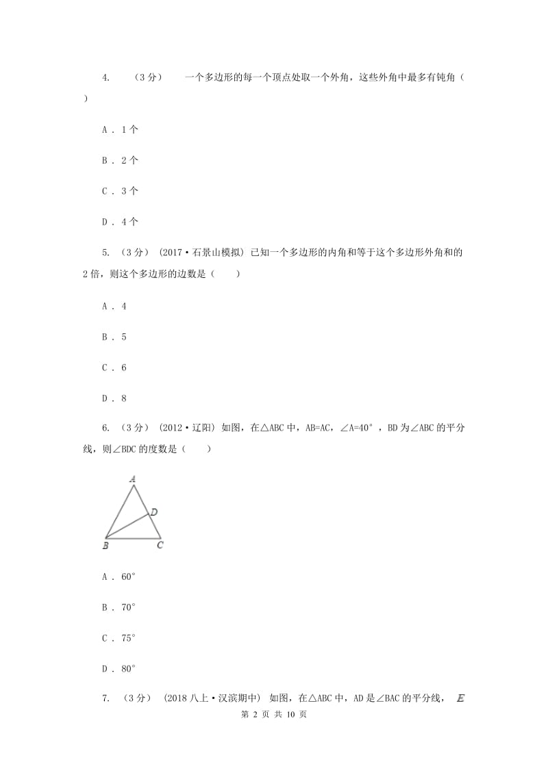 北京市八年级上学期数学第一次月考试卷A卷_第2页