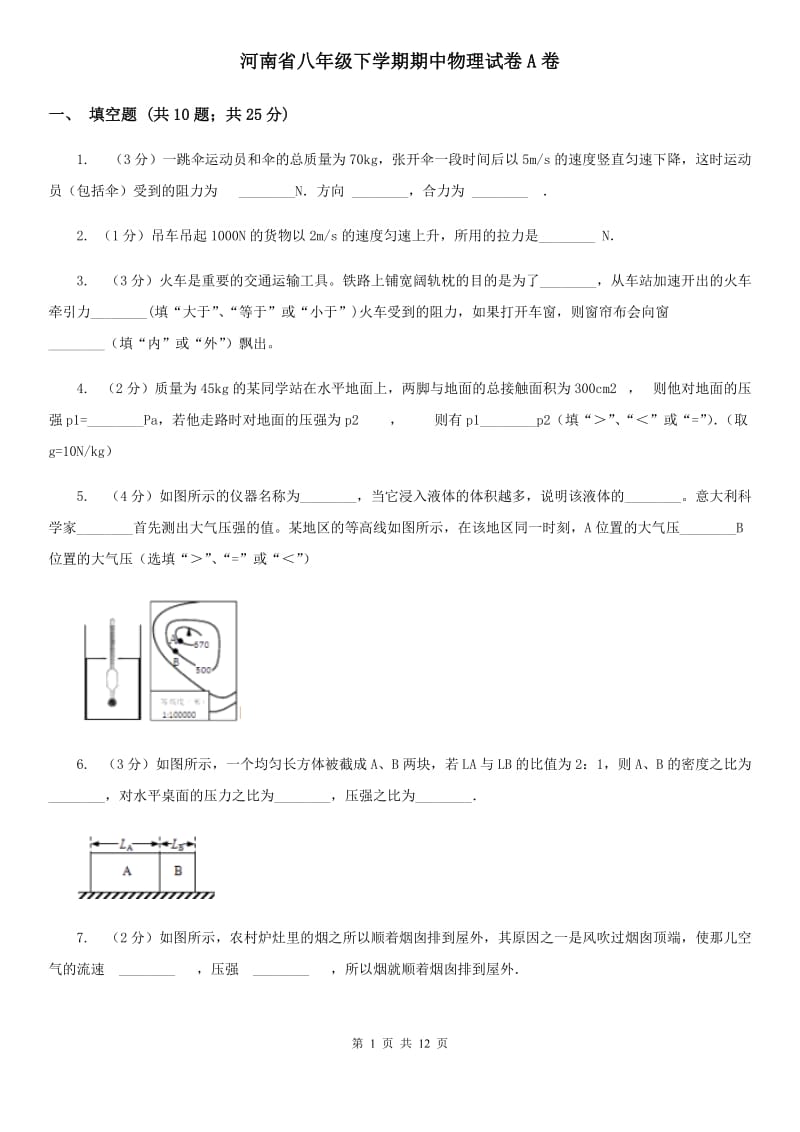 河南省八年级下学期期中物理试卷A卷_第1页