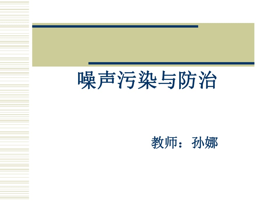 《噪聲污染與防治》PPT課件_第1頁