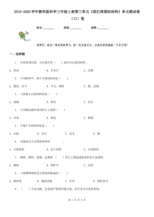 2019-2020學(xué)年教科版科學(xué)三年級(jí)上冊(cè)第三單元《我們周圍的材料》單元測(cè)試卷（II）卷