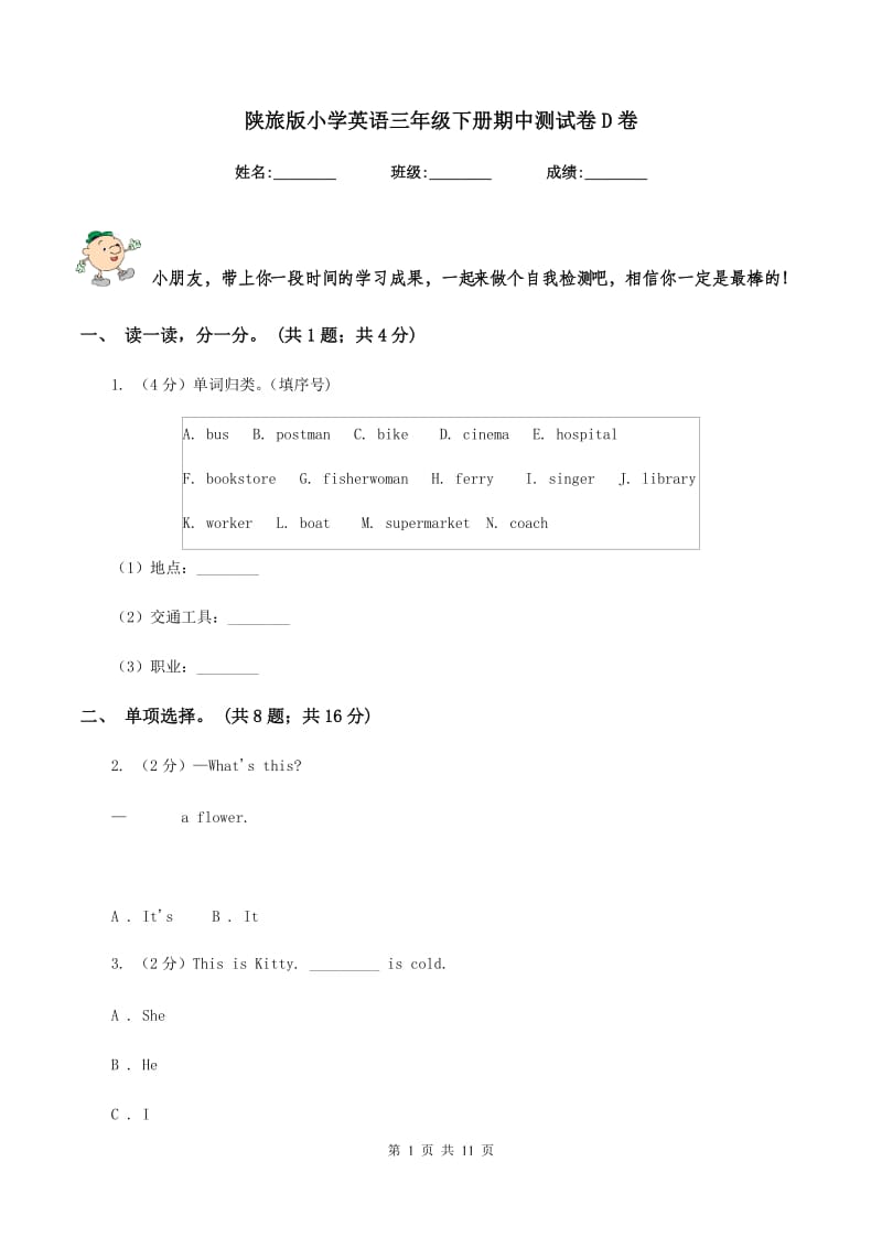 陕旅版小学英语三年级下册期中测试卷D卷_第1页