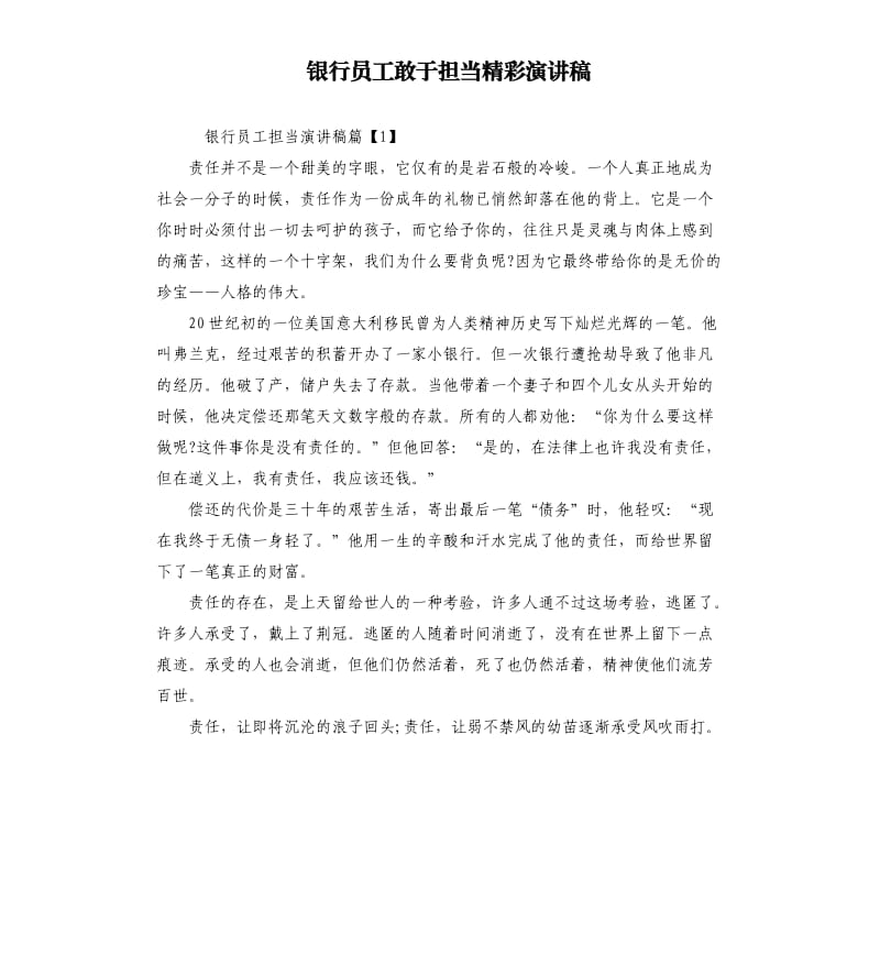 银行员工敢于担当精彩演讲稿.docx_第1页