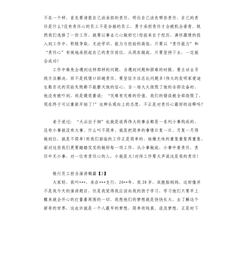 银行员工敢于担当精彩演讲稿.docx_第3页