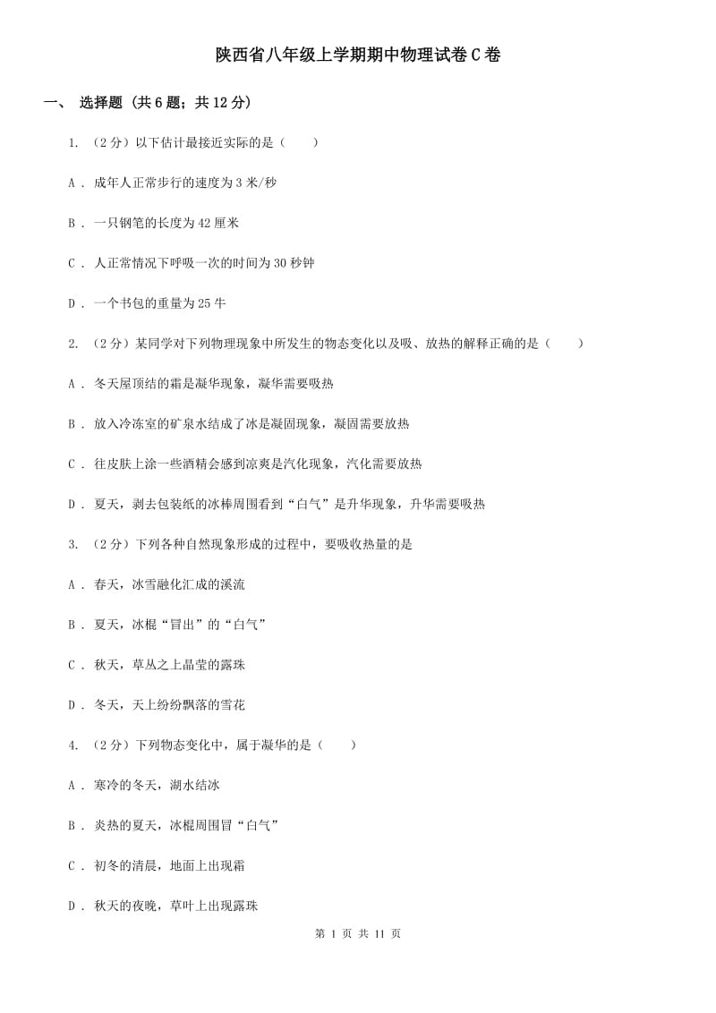 陕西省八年级上学期期中物理试卷C卷_第1页