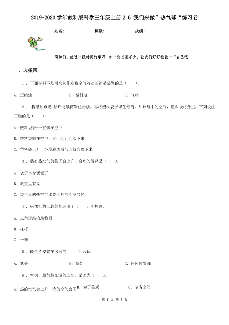 2019-2020学年教科版科学三年级上册2.6 我们来做”热气球“练习卷_第1页