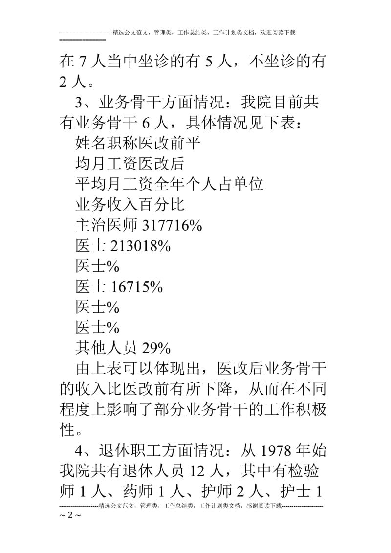 乡镇中心卫生院医改工作汇报_第2页